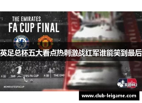 英足总杯五大看点热刺激战红军谁能笑到最后