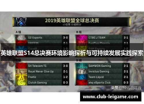英雄联盟S14总决赛环境影响探析与可持续发展实践探索