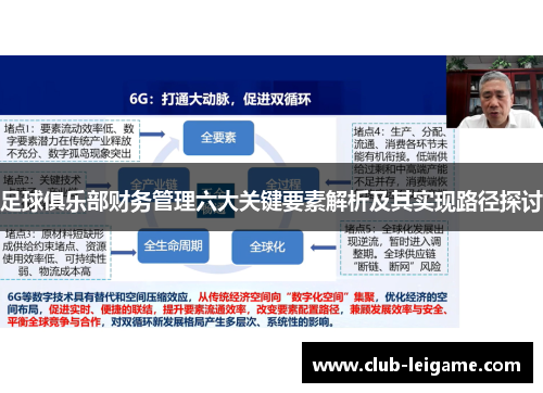 足球俱乐部财务管理六大关键要素解析及其实现路径探讨