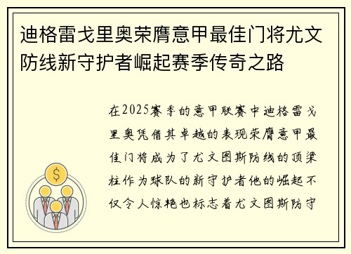 迪格雷戈里奥荣膺意甲最佳门将尤文防线新守护者崛起赛季传奇之路