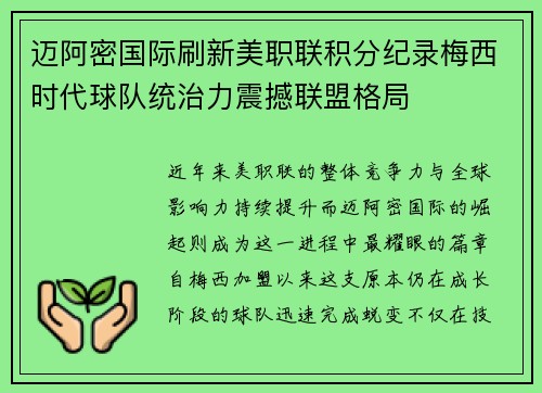 迈阿密国际刷新美职联积分纪录梅西时代球队统治力震撼联盟格局