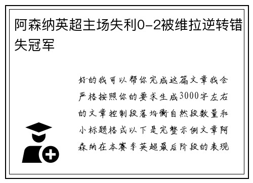 阿森纳英超主场失利0-2被维拉逆转错失冠军