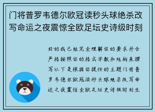 门将普罗韦德尔欧冠读秒头球绝杀改写命运之夜震惊全欧足坛史诗级时刻